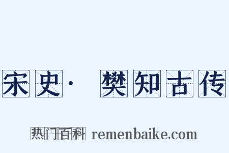 宋史·樊知古传是什么意思的图片